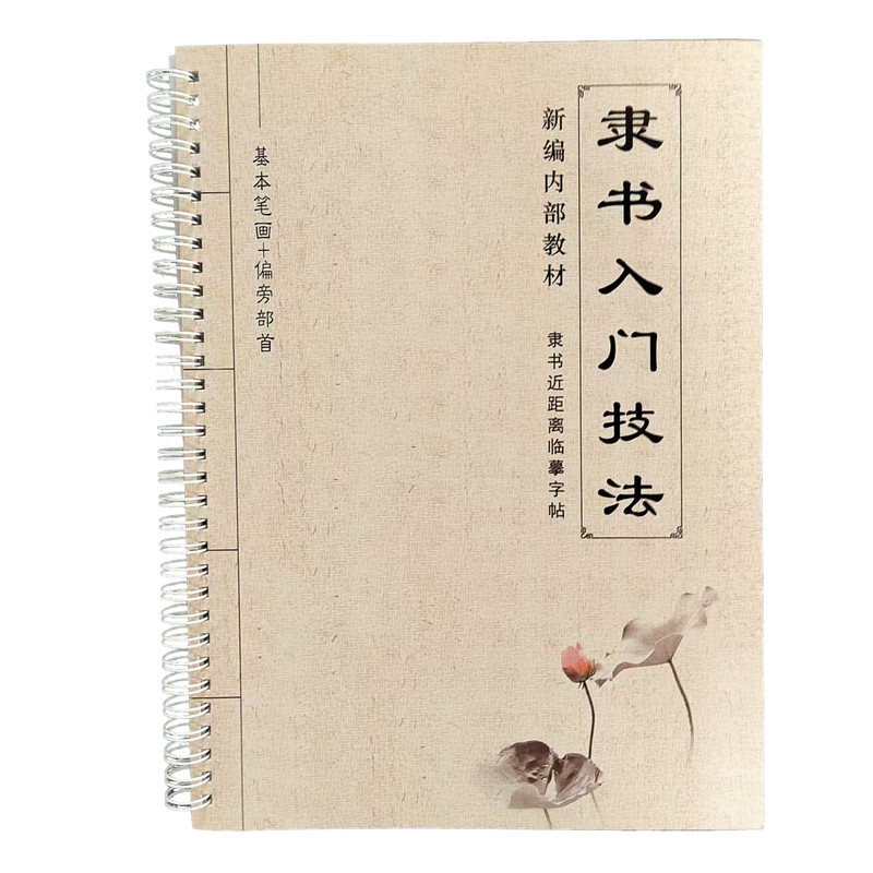 隶书【初学者入门技法】适合零基础书法入门练字基本笔画偏旁部首