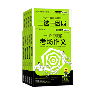 天星教育2026解题觉醒专项一次性破解语文数学英语物理化学政治历史地理高考专题分类训练高中考场作文教材考点语法选择提分资料