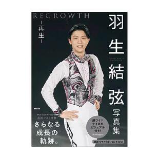 羽生結弦写真集 再生 REGROWTH 大型本 氷上の王子 公式写真书