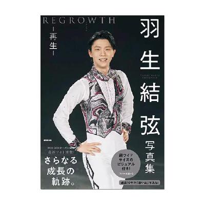 羽生結弦写真集再生REGROWTH