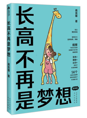 长高不再是梦想 家庭版 蒋竞雄著 幼儿健康成长养育书 儿童身高矮小管理读物 父母阅读科学营养睡眠运动促进发育参考书 新华文轩