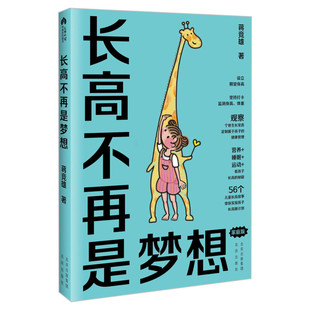 长高不再是梦想 家庭版 蒋竞雄著 幼儿健康成长养育书 儿童身高矮小管理读物 父母阅读科学营养睡眠运动促进发育参考书 新华文轩