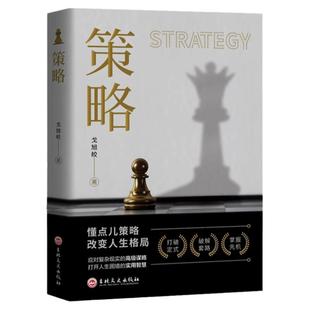 策略正版你的第一本策略与博弈论懂点策略书籍改变人生格局来应对复杂现实中的谋略打开人生困境的实用智慧思维经济学基础理论书籍