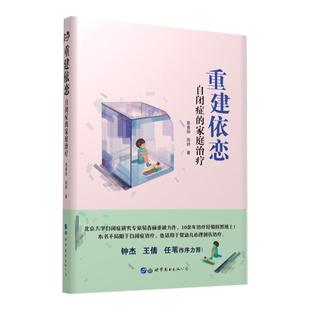 官方正版 重建依恋 自闭症的家庭治疗 自闭症儿童治疗训练自闭儿童家庭关爱指导 易春丽周婷 著世图心理学书籍关爱自闭儿童