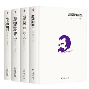【现货正版】全套4册尼采著作全集 悲剧的诞生 查拉图斯特拉如是说 尼采自传瞧这个人快乐的知识作品集尼采的书籍自我哲学哲思录