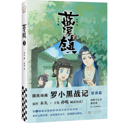 读客《蓝溪镇.2》木头编孙呱绘罗小黑战记漫画国漫奇幻治愈温暖MTJJ君清篇B站哔哩哔哩老君清凝玄离无限官方图书