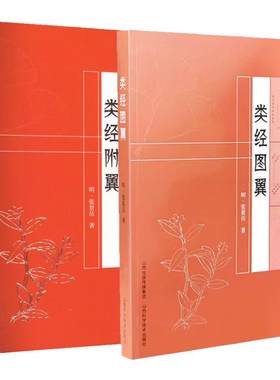 【全2册】类经图翼+类经附翼 医伤寒论金匮要略增补万全玉闸记圆运动的古中医学千家妙方医宗金鉴伤寒杂病论濒湖脉学译注脾胃论
