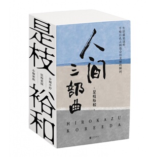 【任选3册】是枝裕和人间三部曲新版 步履不停 比海更深 小偷家族 是电影大师是枝裕和代表性作品小说 磨铁图书正版书籍包邮