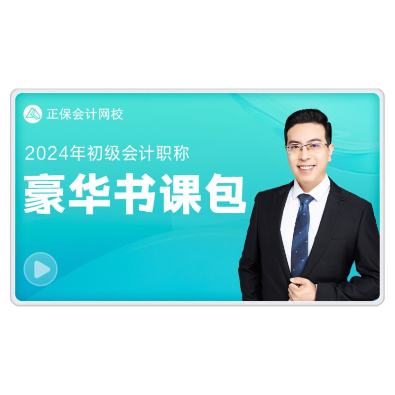 正保会计网校初级会计2025教材网课题库应试指南550题豪华书课包