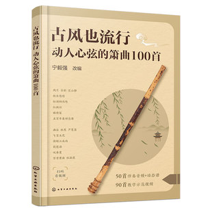 古风也流行 动人心弦的箫曲100首 流行与经典古风音乐改编 精选众多经典与现代融合古风音乐作品 初中级洞箫学习者曲集入门参考书