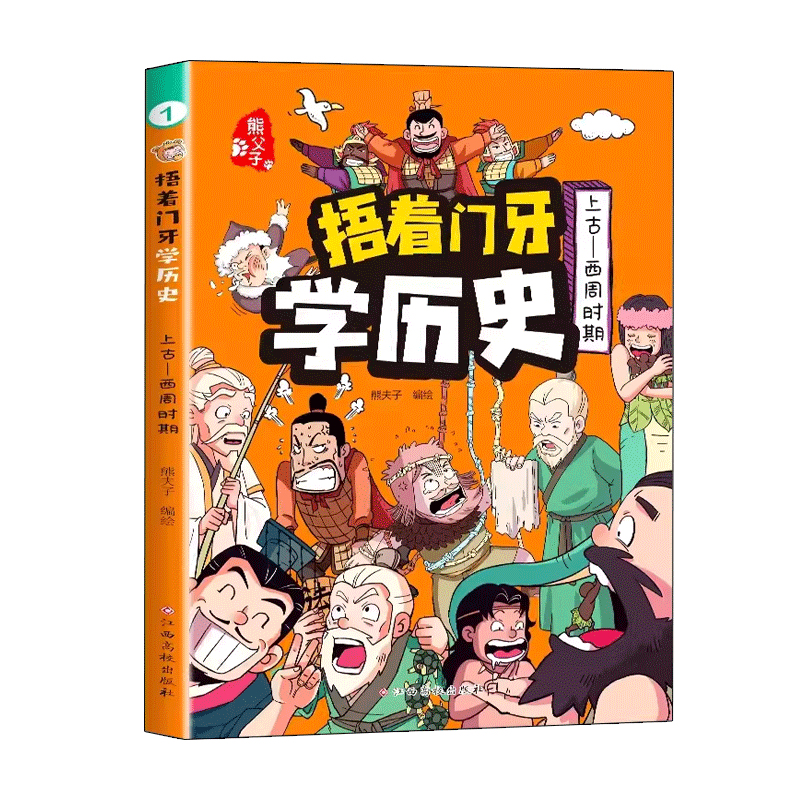 熊夫子捂着门牙学历史漫画故事