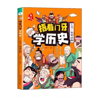 【官方正版】捂着门牙学历史全套6册 熊夫子必小学生三年级四五六年级课外书推荐阅读儿童读物中国历史类书籍漫画中国史故事书LJ