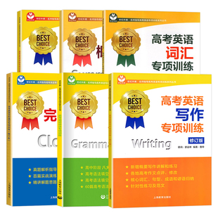 世纪外教高考英语翻译专项训练高考英语阅读写作语法考纲词汇口试听力完形填空上海教育出版社高中英语专项训练概要写作新题型