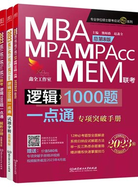 2027mba考研逻辑+数学1000题
