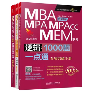 2027管综赵鑫全逻辑+陈剑数学顿悟精炼1000题一点通199管理类联考综合能力刷题mba MPA MPAcc考研教材搭讲真题写作老吕高分指南