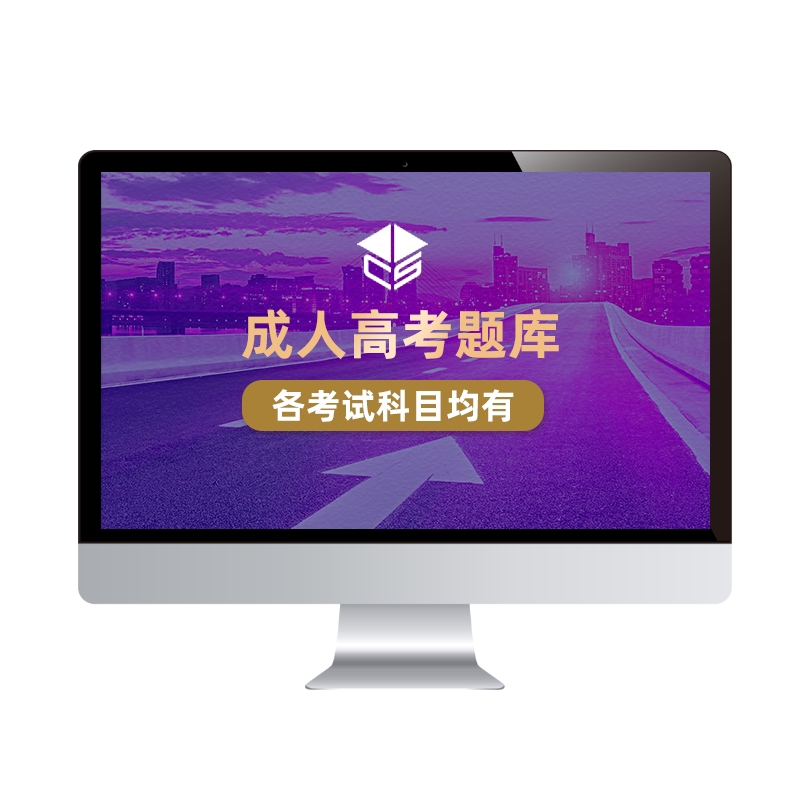 2026成人高考专升本高起专语文数学英语各科考试题库电子真题资料