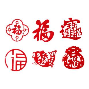 乔迁之喜装饰过年春节小福字贴纸新居用品入宅布置门贴新年窗花贴