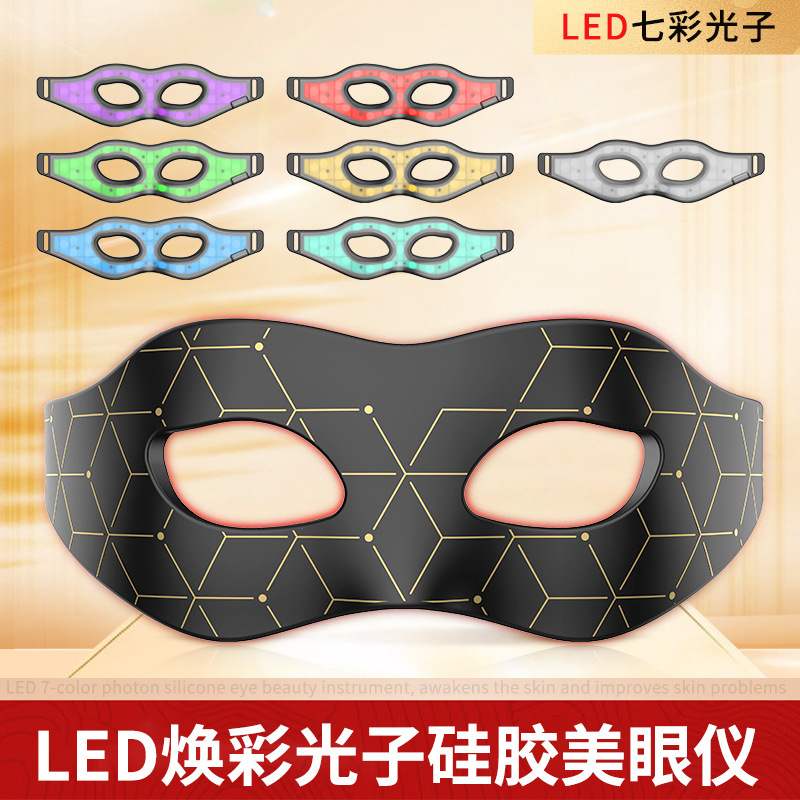 美容眼罩硅胶眼罩七彩光子排美容仪嫩肤大眼膜仪家用蓝光眼部红灯