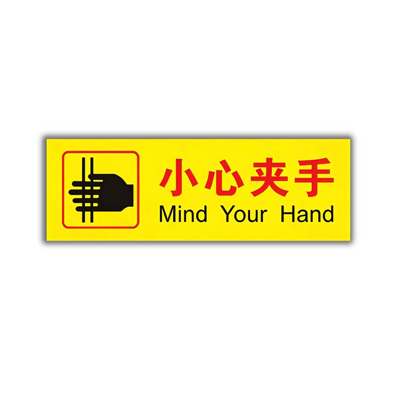 小心夹手标识警示提示贴