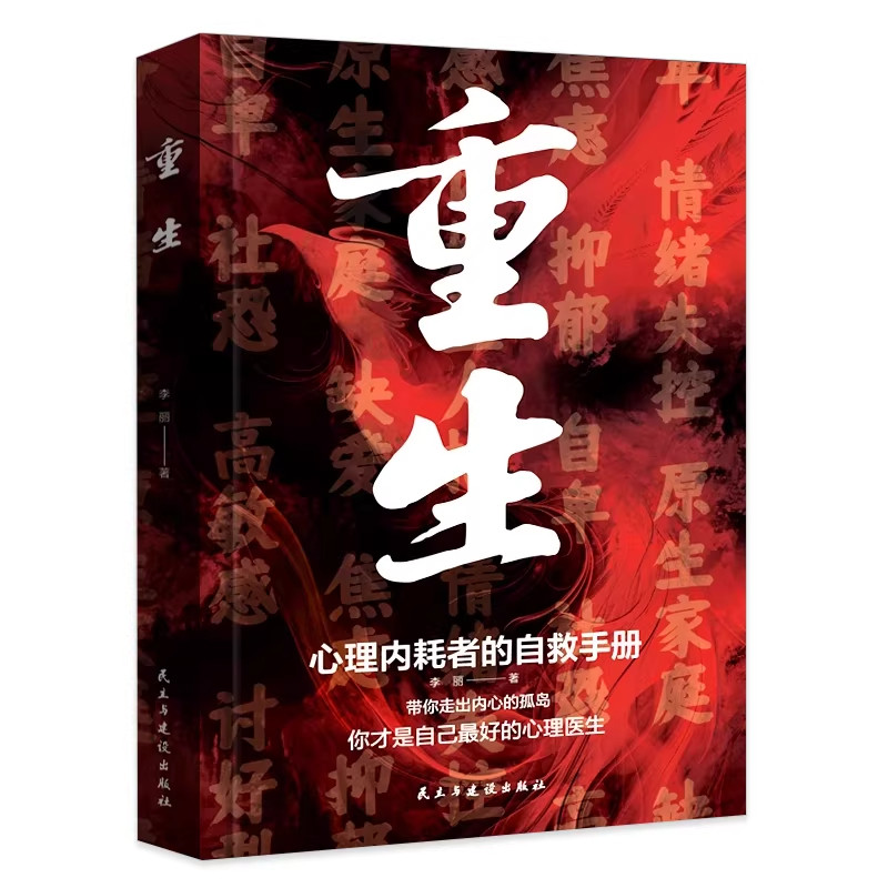 【正版】重生 心理内耗者的自救指南手册 做自己的心理医生 带你走出内心的孤岛拒绝内耗缓解焦 励志心理学书籍 新华书店