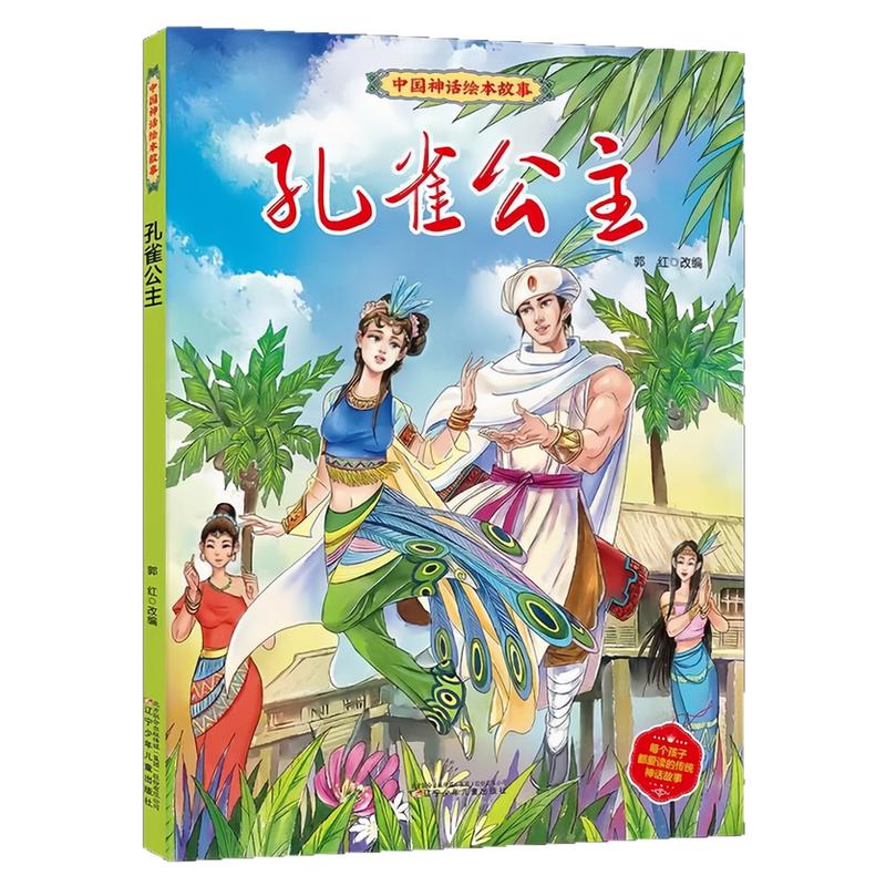 孔雀公主精装硬壳绘本图画书