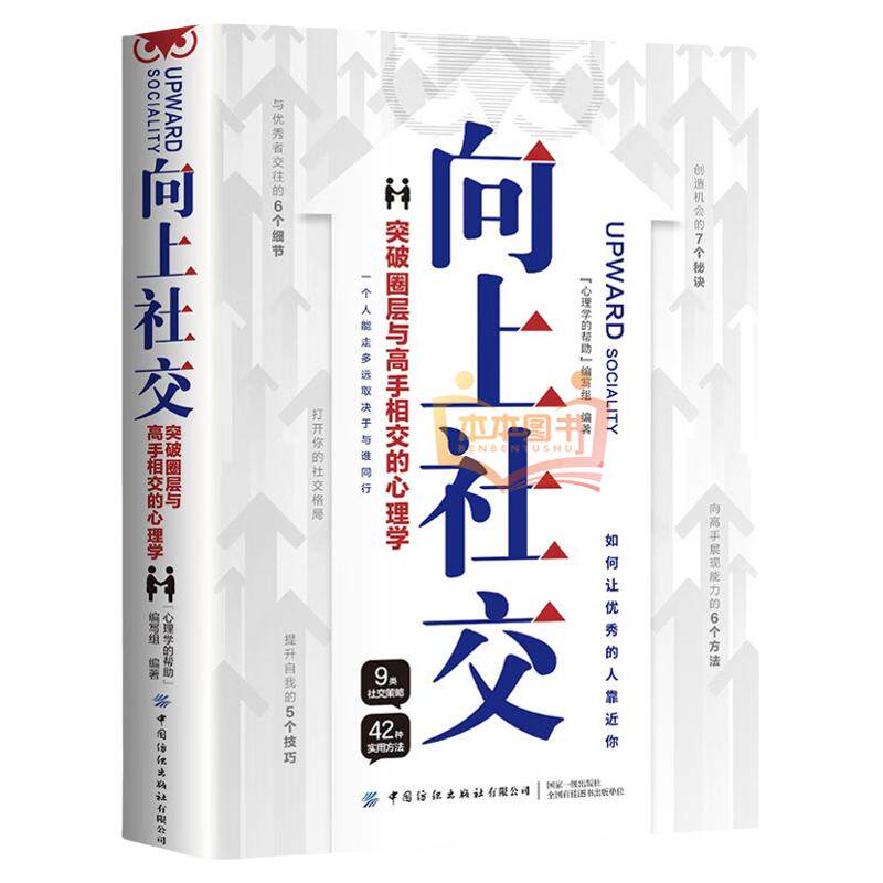 向上社交如何让优秀的人靠近你向上管理在职场中少走弯路突破圈层与高手相交的心理学与领导沟通的心理技巧成功励志职场人际关系书