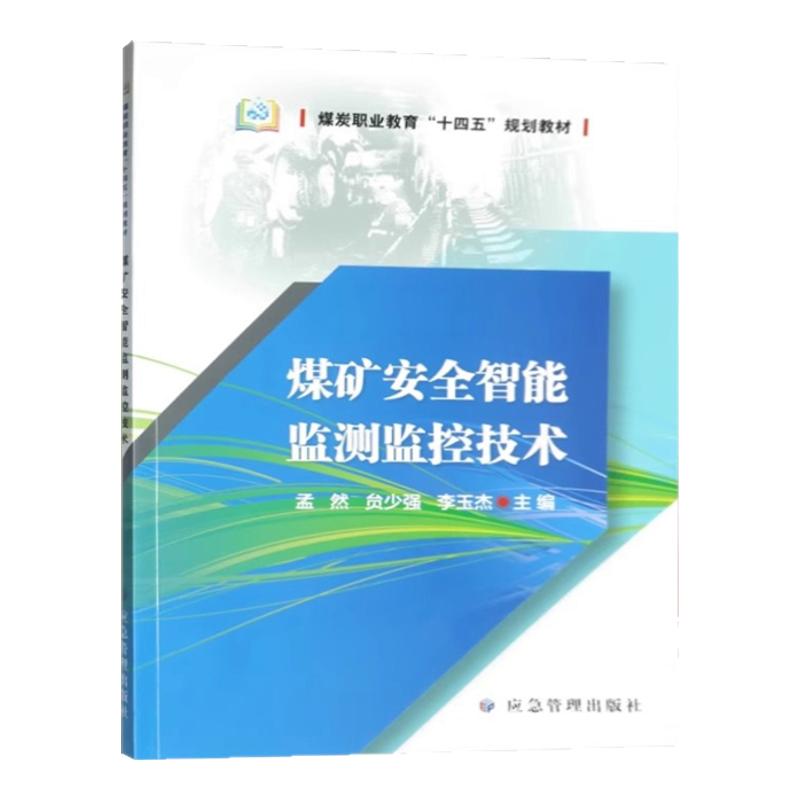全新正版 煤矿安全智能监测监控技术 孟然 煤炭职业教育十四五规划教材 应急管理出版社