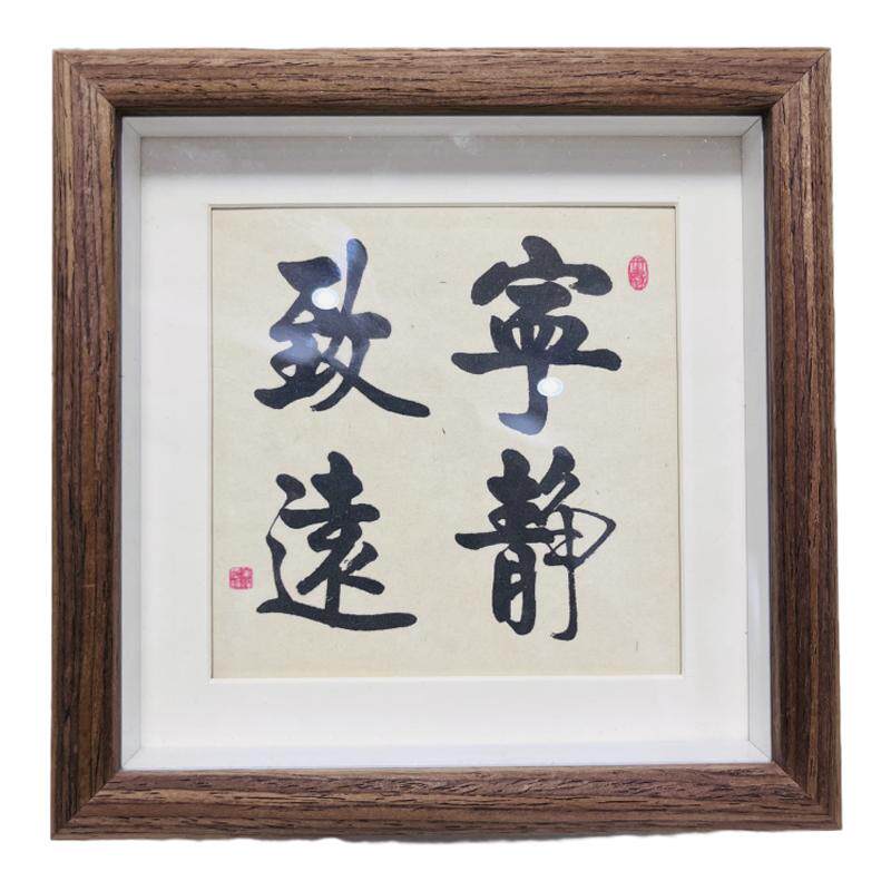 宁静致远知行合一励志词卧室书房书法