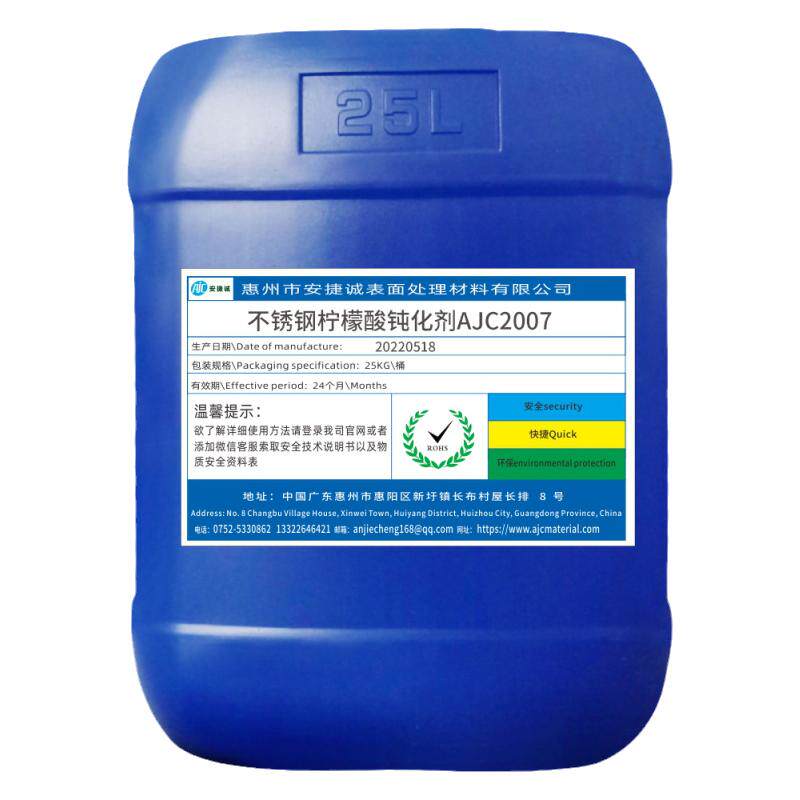不锈钢柠檬酸钝化剂AJC2007