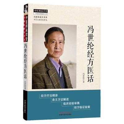 冯世纶经方医话 -冯世纶经方书系 冯世纶著 中国中医药出版社中医师承学堂经方医话 中医临床经方精讲胡希恕伤寒论讲座伤寒论讲稿