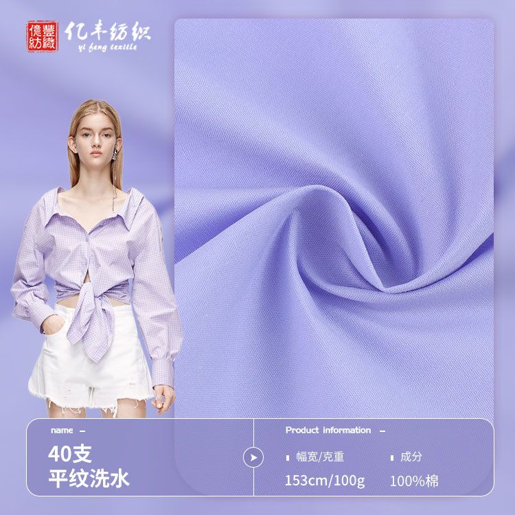 40支洗水棉布 秋春时尚韩版女装西装衬衫布料 丝光棉面料