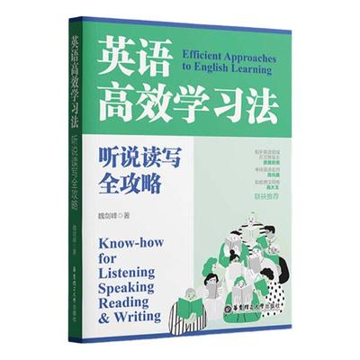 英语高效学习法听说读写全攻略