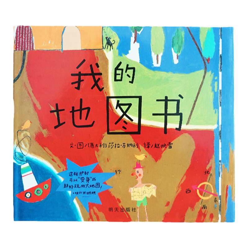 【信谊图书旗舰店】【梅子涵推荐】我的地图书用地图的方式展现孩子的世界，一本可看、可玩、可以想象的图画书3-4-5-6-7-8岁