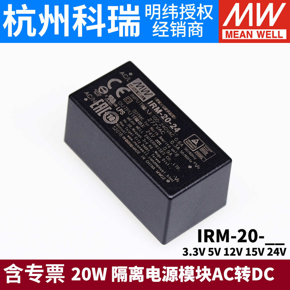 明纬IRM-20开关电源20W模块3.3V5V12V15V24V隔离电源AC转DC