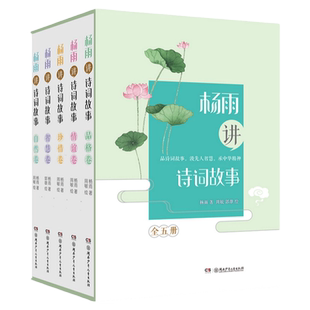8-15岁杨雨讲诗词故事珍藏礼盒装全5册自然卷智慧卷品格卷情谊卷珍惜卷中华诗词故事青少年中国诗词大会古诗词书籍
