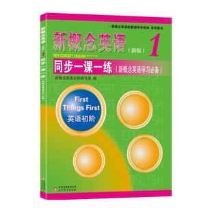 新概念英语1同步一课一练 外研社新概念教材第一册配套一课一练含答案 新概念英语一课一练第一册 新概念1一课一练配套辅导练习册