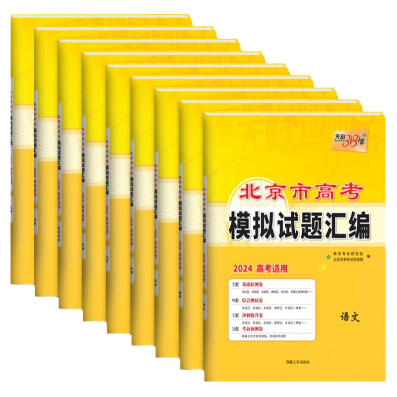 北京市专版】2024版天利38套新高考模拟试题汇编语文数学英语物理化学生物政治历史地理北京高考模拟真题试卷高三复习资料三十八套