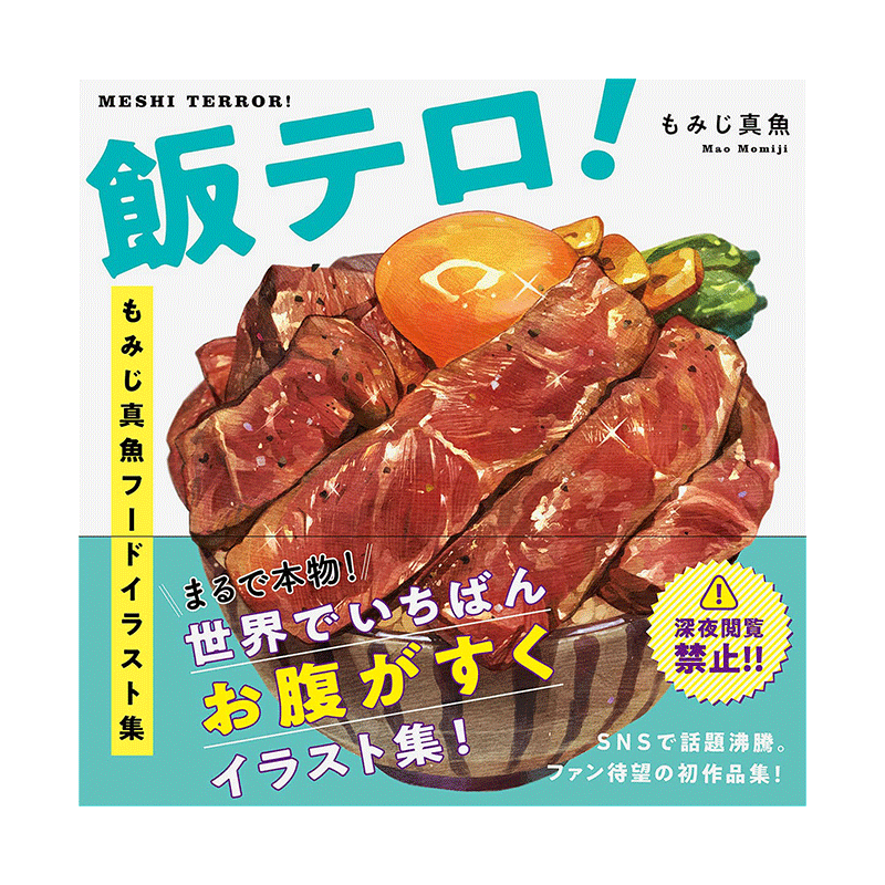【现货】深夜放毒もみじ真魚食物插画集日文插画作品集进口原版书飯テロ! もみじ真魚フ—ドイラスト集 もみじ真魚 PARCO出版