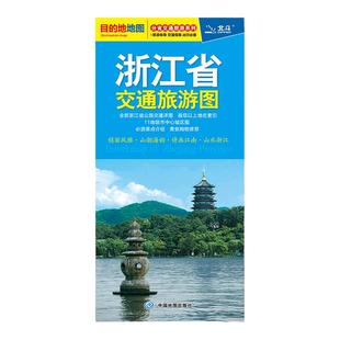 2025年 浙江省交通旅游图 浙江地图 杭州城市图 嘉兴 温州 绍兴 景点介绍 美食购物 自助游自驾游旅