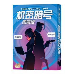 新版机密暗号成人桌游卡牌代号游戏休闲聚会轻策推理阵营合作竞争