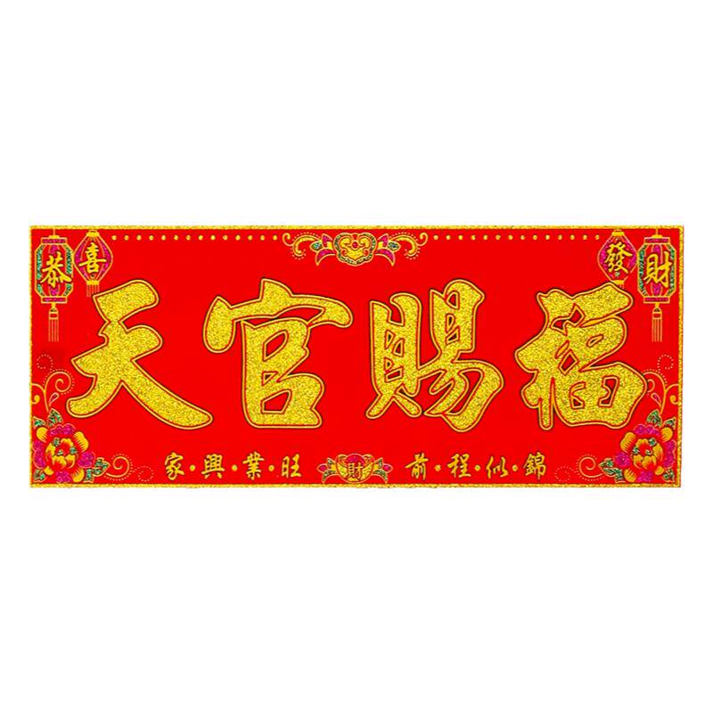 新年春节绒布横批带背胶喜庆大门门贴迎春接福门头装饰用品