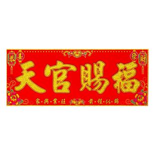 新年春节绒布横批带背胶喜庆大门门贴迎春接福门头装饰用品