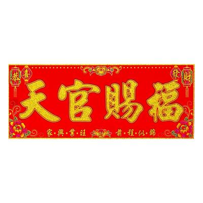 新年春节绒布横批带背胶喜庆大门门贴迎春接福门头装饰用品