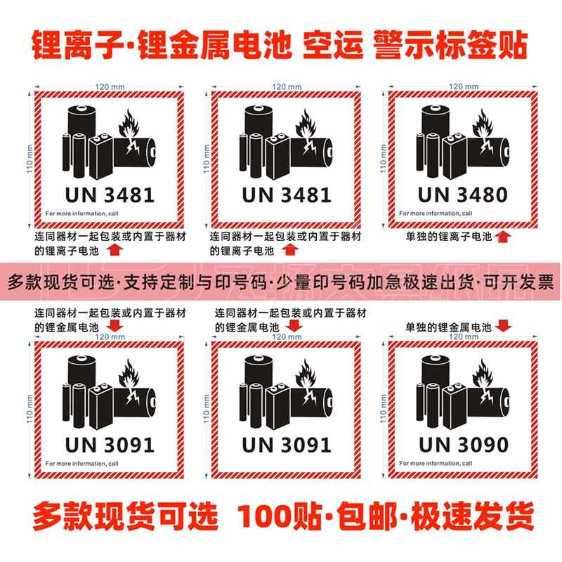 UN3481/3091新版航空警示标签锂电池不干胶标识封箱贴纸防火易碎