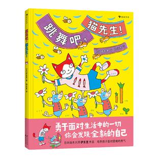 后浪正版 跳舞吧，猫先生！日本绘本大师伊东宽作品 培养孩子面对困难的勇气 3-6儿童绘本书籍 浪花朵朵童书