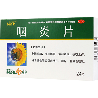 【葵花】咽炎片250mg*24片/盒