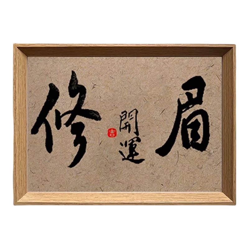 修眉开运书法桌面相框