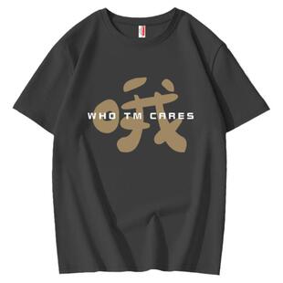 夏季2026新款趣味国潮文字行短袖t恤男学生纯棉宽松休闲创意上衣