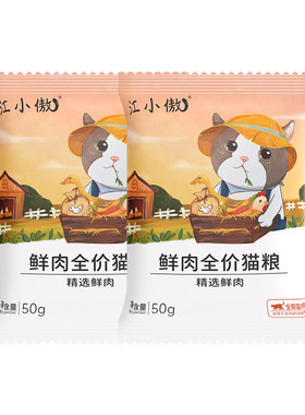 江小傲鲜肉猫粮50g试吃装