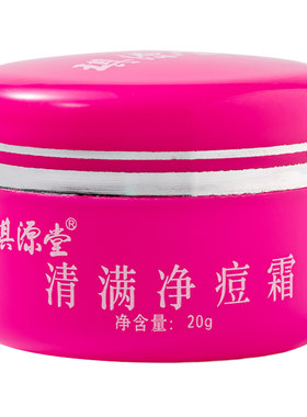 新肤螨灵霜改名[新满膏]22g琪源堂正品 脸部胸背祛痘除螨虫青春痘